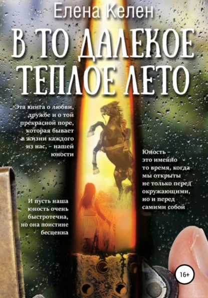 Скачать книгу В то далекое теплое лето