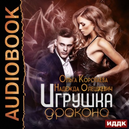 Скачать книгу Игрушка дракона