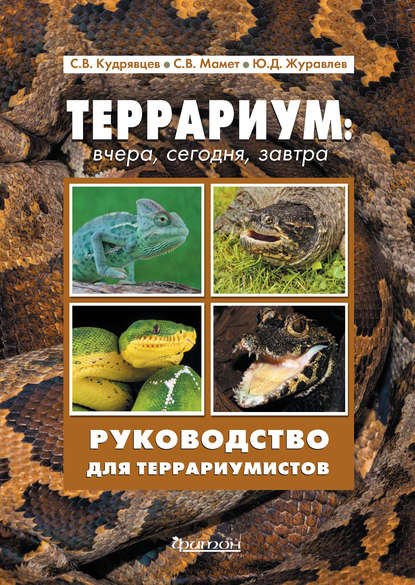 Скачать книгу Террариум: вчера, сегодня, завтра