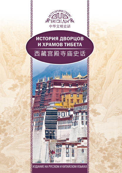 Скачать книгу История дворцов и храмов Тибета