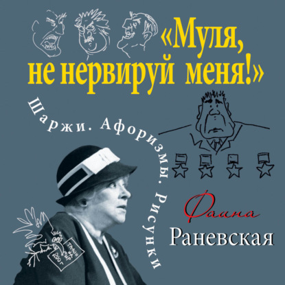 Скачать книгу «Муля, не нервируй меня!» Шаржи. Афоризмы. Рисунки