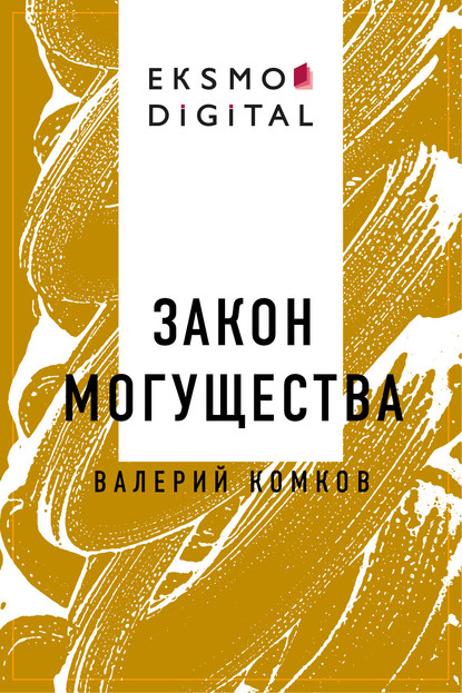 Скачать книгу Закон могущества
