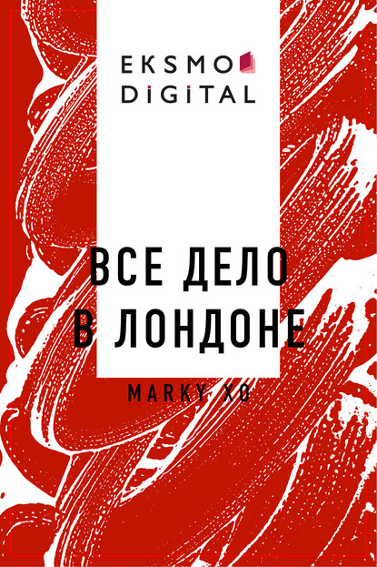Скачать книгу Все дело в Лондоне