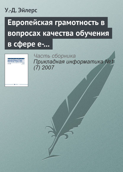 Скачать книгу Европейская грамотность в вопросах качества обучения в сфере e-learning