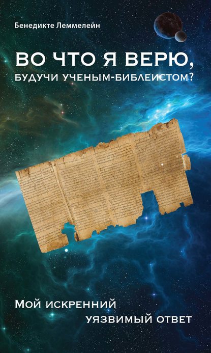 Скачать книгу Во что я верю, будучи ученым-библеистом? Мой искренний уязвимый ответ