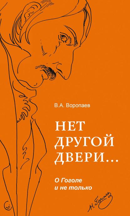 Скачать книгу Нет другой двери… О Гоголе и не только