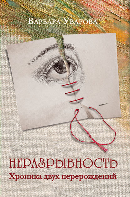 Скачать книгу Неразрывность. Хроника двух перерождений