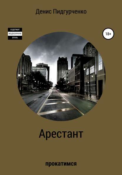Скачать книгу Арестант