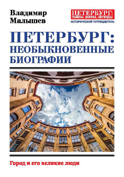 Скачать книгу Петербург: необыкновенные биографии. Город и его великие люди
