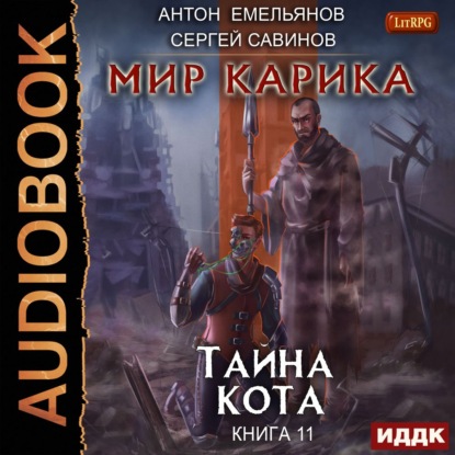 Скачать книгу Тайна Кота