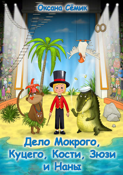 Скачать книгу Дело Мокрого, Куцего, Кости, Зюзи и Наны