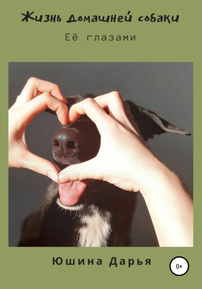 Скачать книгу Жизнь домашней собаки. Её глазами