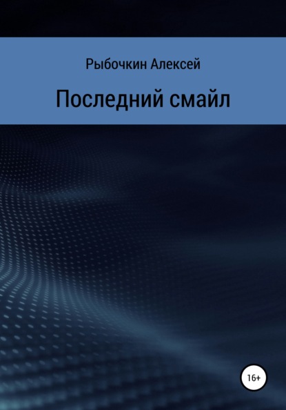 Скачать книгу Последний смайл