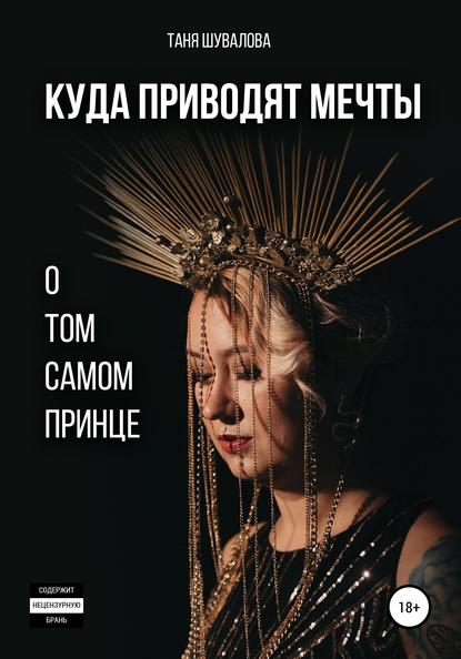 Скачать книгу Куда приводят мечты о том самом принце
