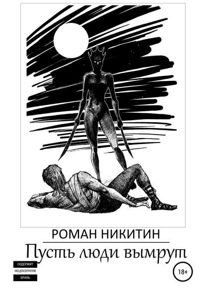 Скачать книгу Пусть люди вымрут