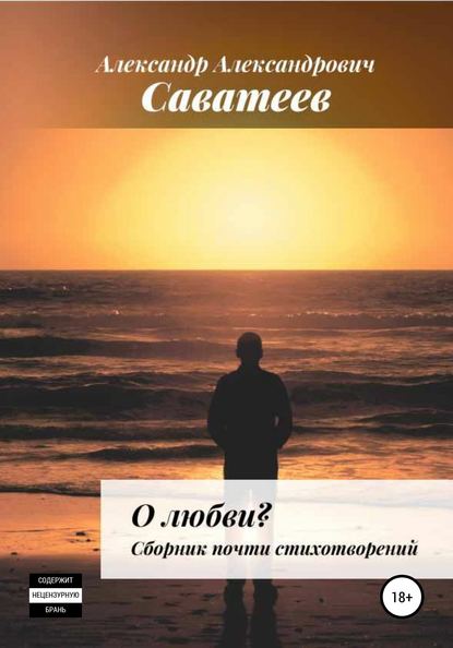 Скачать книгу О любви. Сборник почти стихотворений