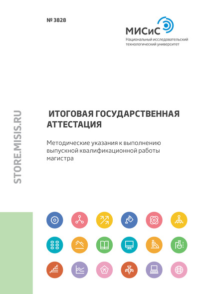 Скачать книгу Итоговая государственная аттестация. Методические указания к выполнению выпускной квалификационной работы магистра