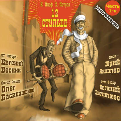 Скачать книгу 12 стульев (спектакль) Часть 1-я. Великий комбинатор