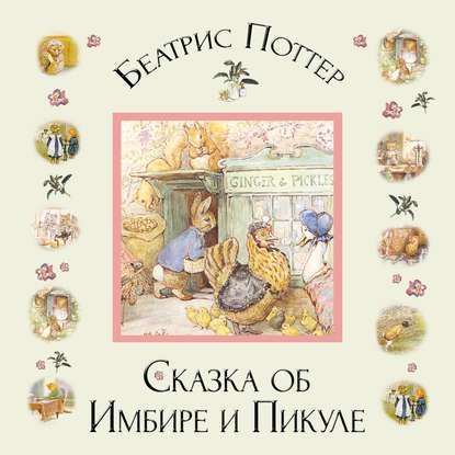 Скачать книгу Сказка об Имбире и Пикуле