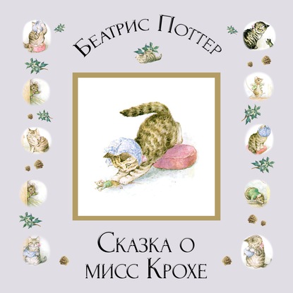 Скачать книгу Сказка о мисс Крохе