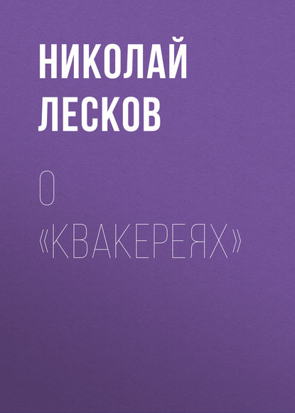 Скачать книгу О «Квакереях»