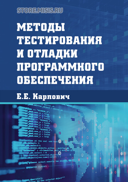 Скачать книгу Методы тестирования и отладки программного обеспечения