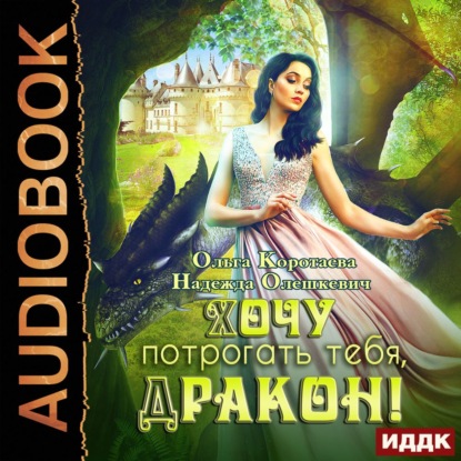 Скачать книгу Хочу потрогать тебя, дракон!