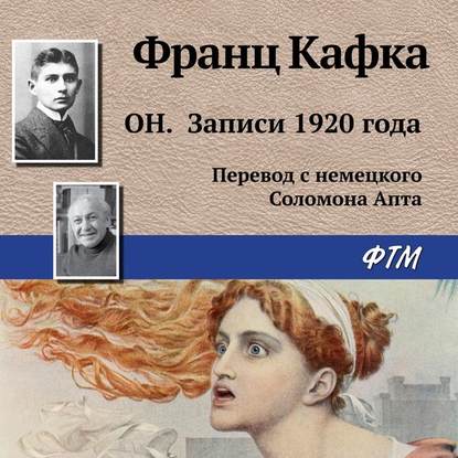 Скачать книгу Он. Записи 1920 года