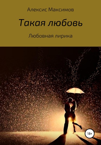 Скачать книгу Такая любовь