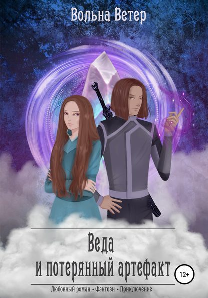 Скачать книгу Веда и потерянный артефакт