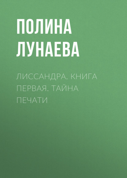 Скачать книгу Лиссандра. Книга первая. тайна печати