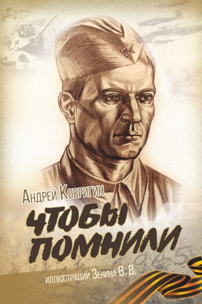 Скачать книгу Чтобы помнили