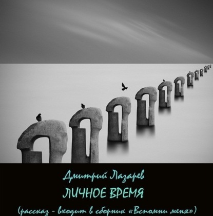 Скачать книгу Личное время