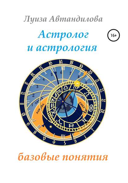 Скачать книгу Астролог и астрология: базовые понятия
