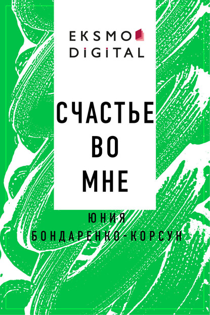 Скачать книгу Счастье во мне