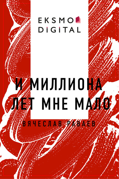 Скачать книгу И миллиона лет мне мало