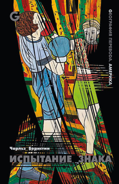 Скачать книгу Испытание знака. Избранные стихотворения и статьи