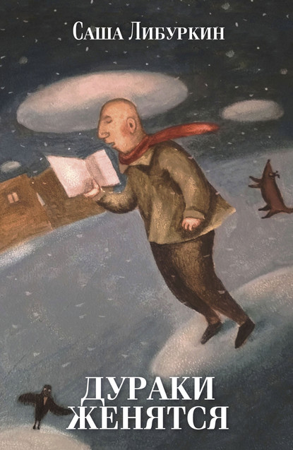 Скачать книгу Дураки женятся