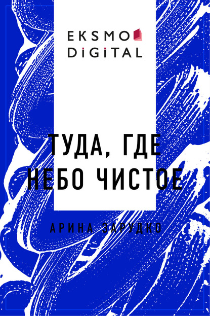 Скачать книгу Туда, где небо чистое