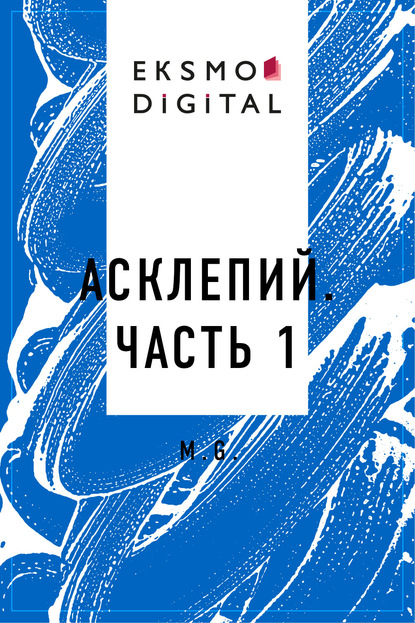 Скачать книгу Асклепий. Часть 1