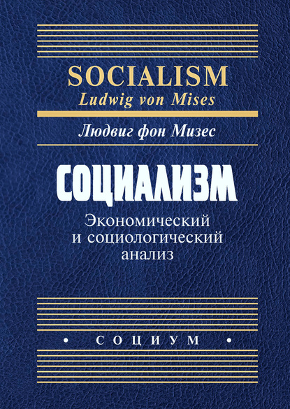 Скачать книгу Социализм. Экономический и социологический анализ