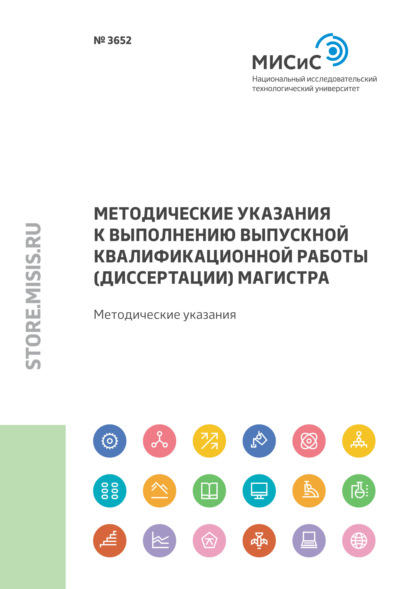 Скачать книгу Методические указания к выполнению выпускной квалификационной работы (диссертации) магистра