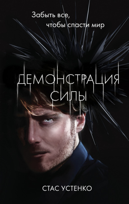 Скачать книгу Демонстрация силы