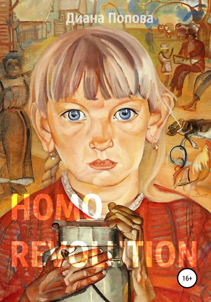 Скачать книгу Homo Revolution: образ нового человека в живописи 1917-1920-х годов