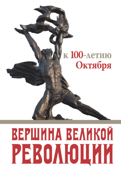 Скачать книгу Вершина Великой революции. К 100-летию Октября