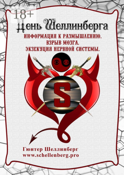 Скачать книгу День Шеллинберга