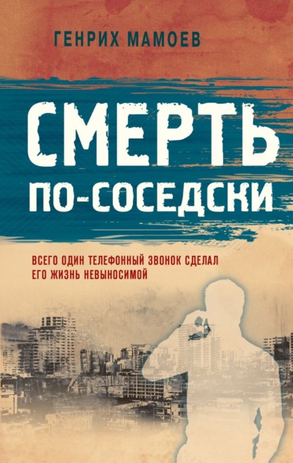 Скачать книгу Смерть по-соседски