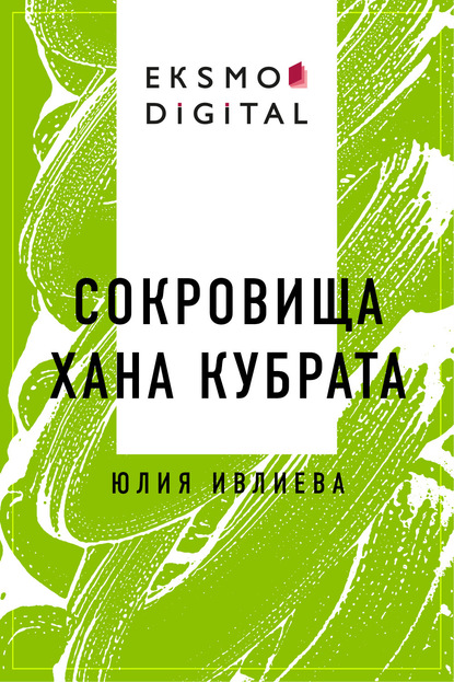 Скачать книгу Сокровища хана Кубрата