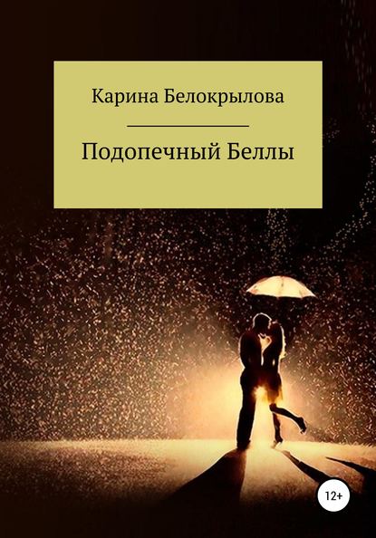 Скачать книгу Подопечный Беллы