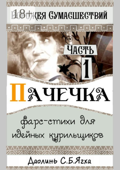 Скачать книгу Пачечка. Фарс-стихи для идейных курильщиков